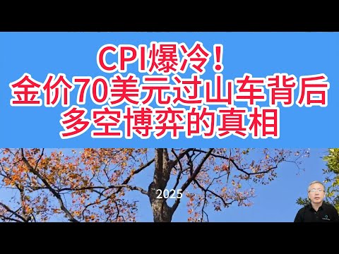 反常！70美元大洗盘！核心CPI创4年新低！金价冲高回落藏玄机！2026黄金行情预判！