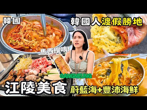 ❁【韓國美食】韓國自由行必訪景點！江陵Gangneung旅遊！ 鬼怪拍攝地＋最靠海火車站＋觀光計程車行程懶人包🇰🇷