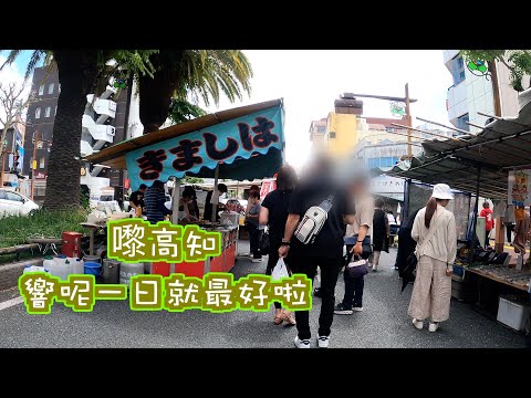 [高松～高知] 去高知市一定要預留呢一日時間去😋商店街除咗有食市｜要去埋市場搵食｜少有古城可以行出去觀景｜ひろめ市場｜日本旅遊 ｜高松自駕遊｜高松自由行｜Japan｜高知縣｜日本自駕遊｜四國