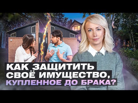 КАК СОХРАНИТЬ ИМУЩЕСТВО, ПРИОБРЕТЕННОЕ ДО БРАКА?