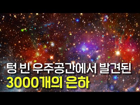 아무것도 없는 까만 우주에서 발견된 3000개의 은하