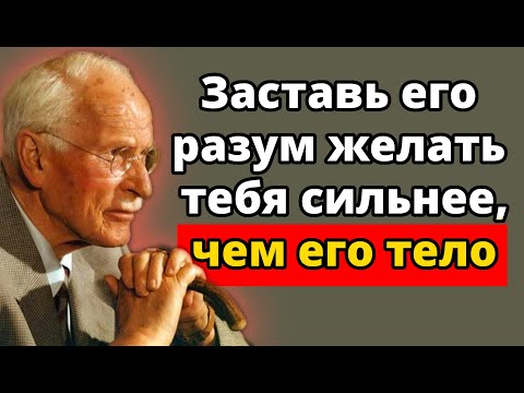 Ментальный “НАРКОТИК”, который делает МУЖЧИНУ зависимым от тебя | Карл Юнг и мужская психология