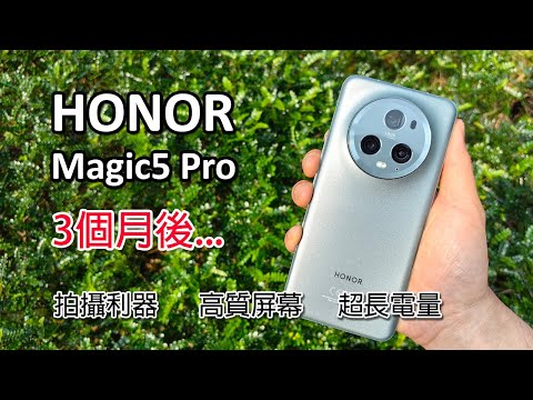 [精華版評測] HONOR Magic5 Pro 90日使用體驗分享 - 高性價比旗艦 - 老華為用家福音