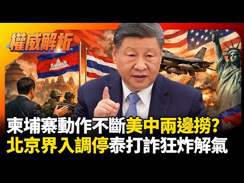 柬埔寨小動作不斷美中兩邊撈?北京界入調停泰柬衝突 手握打詐大義泰軍F-16狂炸解氣｜#寰宇全視界 #寰宇新聞
