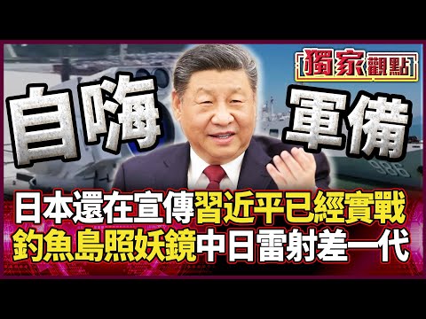 釣魚島隨時開打！ 習近平已經實戰 日本軍備還在自我感動｜燎原-1對飛鳥號 雷射武器一比就懂：東京低估北京決心｜#獨家觀點 #環球大戰線 #寰宇全視界 @globalvisiontalk