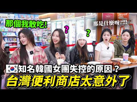 當初說本來會挑食的女團🤣台灣便利商店比想像中還狠欸…