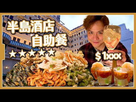 【5星級🌟】半島酒店自助餐｜$1xxx位都抵?｜甜品雪糕天花板｜呢樣野超難食🤢 The Peninsula Buffet