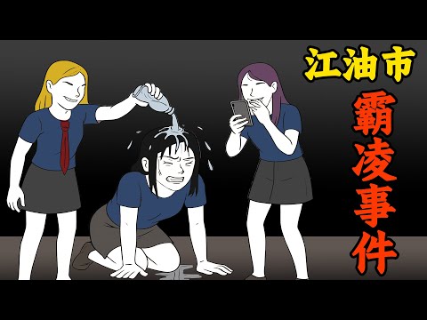 四川江油少女遭受脫衣，霸凌事件升級引众怒，wojak替天行道 #wojak #動畫 #社会 #霸凌