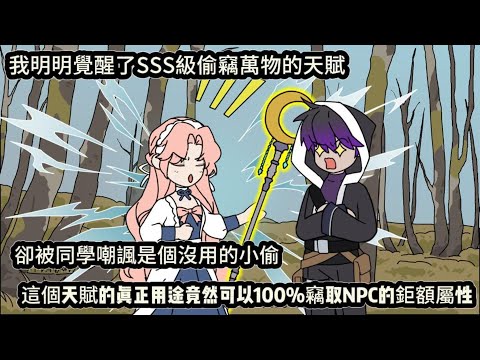 我明明覺醒了SSS級偷竊萬物的天賦，卻被同學嘲諷是個沒用的小偷，這個天賦的真正用途竟然可以100%竊取NPC的鉅額屬性#动漫  #沙雕动画  #一口气看完#沙雕動畫 #沙雕动画 #沙雕动漫 #動畫