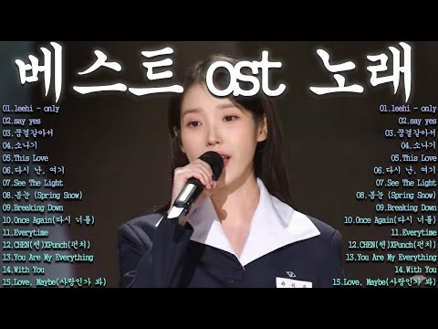 베스트 ost 노래 - 가슴을 울리는 한국 발라드 명곡 30곡🎧 듣기만 해도 설레는 사랑 발라드 추천 💓 사랑하는 사람과 함께 듣고 싶은 감성 발라드-✨Only , Say yes