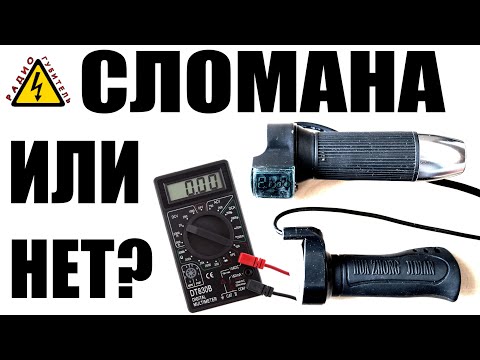 How to easily test the throttle grip of an electric bike or scooter, testing the throttle grip or...