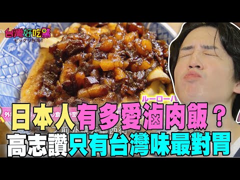 日本人有多愛滷肉飯?高志讚「只有台灣味最對胃💛」【台灣好吃驚】
