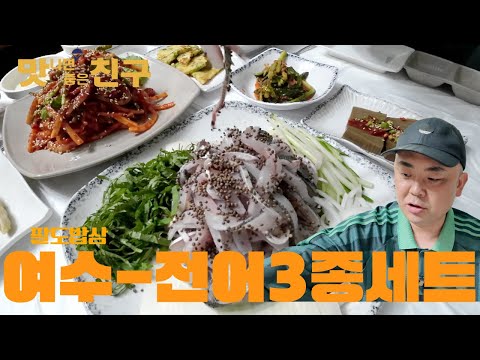 맛나면 좋은 친구, 팔도맛짱-여수 고소한 가을의 맛 전어3종세트