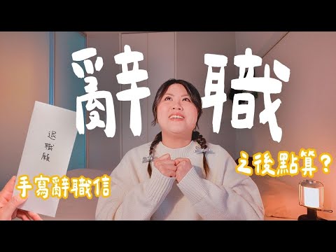 【👩🏻‍💻日本正社員】我唔撈啦！因為一個充滿粗口嘅短訊我決定辭職 社畜日本人旦那點睇？我個日本工作簽證點算？2025新動向居然係... // 会社員を辞めました #正社員 #退職 #在日港人