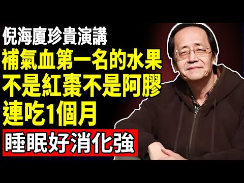 倪海廈：補氣血第一名的水果，不是紅棗不是阿膠！連吃1個月，睡眠好消化強！#倪海廈 #中醫真傳 #倪師 #正統中醫 #經方 #中醫養生 #健康智慧