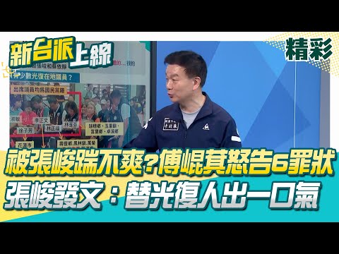 被張峻踹不爽 傅崐萁怒告6罪狀！沒有不讓災民進來？于北辰揭座談會出席者身分 一堆傅崐萁"自己人"？張峻發文：替光復人出一口氣│李正皓 主持│【新台派上線 精彩】20251028│三立新聞台