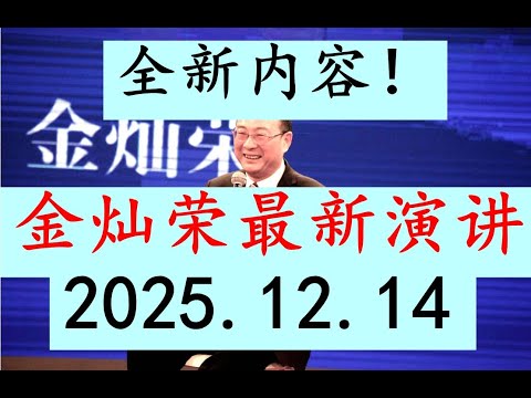 【全新内容】金灿荣最新讲座！2025.12.14全新内容！！金政委2025年底震撼最新讲座完整版（上半部分）【高清音质】