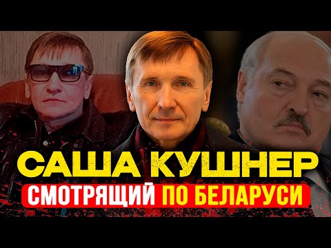 САША КУШНЕР: Единственный человек, которого БОИТСЯ Лукашенко | 24 года за верность понятиям
