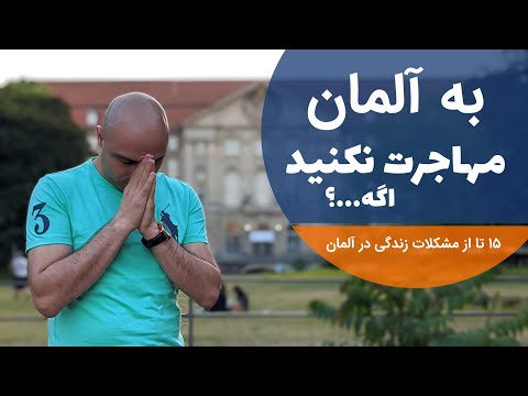 مشکلات زندگی در آلمان | ۱۵ تا مشکلات زندگی در آلمان 😪