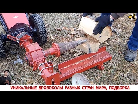 УНИКАЛЬНЫЕ ДРОВОКОЛЫ РАЗНЫХ СТРАН МИРА, ПОДБОРКА #11 /HOW FIREWOOD IS CUT IN DIFFERENT COUNTRIES