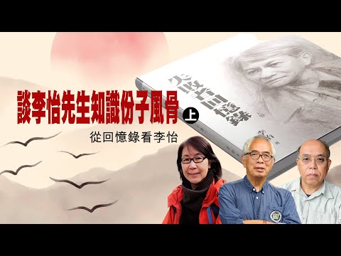 談李怡先生知識份子風骨（上）-- 從回憶錄看李怡