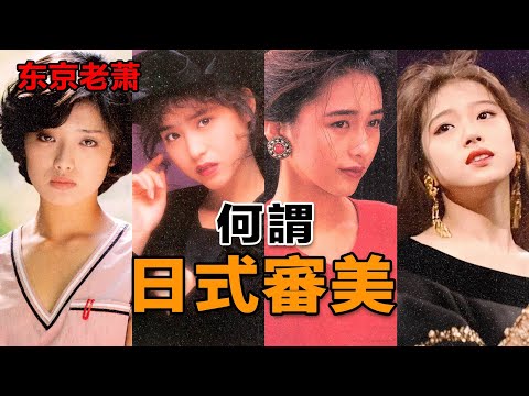 何謂，日式審美|中森明菜|工藤靜香|石原里美|新垣結衣|海賊王|孤獨的美食家