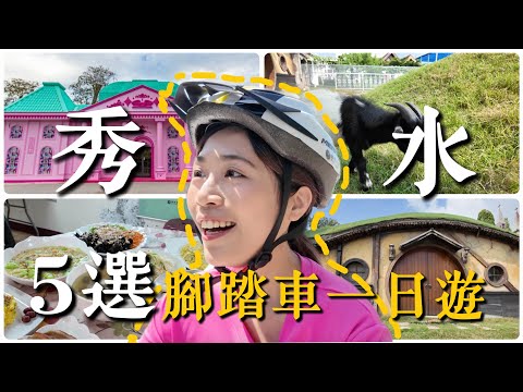 彰化秀水一日遊｜不只小龍包！粉紅教堂💒哈比人童話屋🏡5個騎腳踏車也能玩到不想離開的景點！