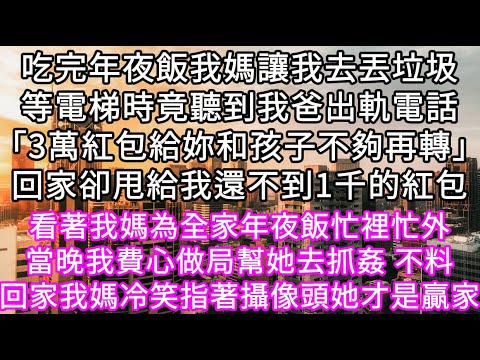 吃完年夜飯我媽讓我去丟垃圾等電梯時竟聽到我爸出軌電話「3萬紅包給妳和孩子不夠再轉」回家卻甩給我還不到1千的紅包當晚我費心做局幫她去抓姦#心書時光 #為人處事 #生活經驗 #情感故事 #唯美频道 #爽文