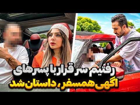 با پسرهای هول آگهی همسفر قرار گذاشتیم ، دعوای ناموسی شد❌😱