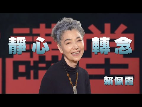 與生命苦痛對話｜靜心的力量｜賴佩霞｜人文講堂｜完整版 20260124