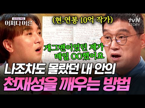 개그맨에서 연봉 10억 작가로 변신한 고명환의 비법은 '이것'⁉️ 정해진 틀을 깨고 사고방식을 바꾸는 가장 효과적인 법✅ #어쩌다어른10주년
