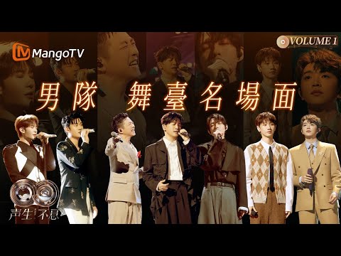 【华流季·男队】那些听一次就印在心里的华语男声金曲｜《声生不息·华流季》Infinity And Beyond·Mandopop｜ MangoTV