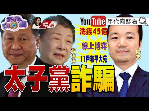 《#太子集團 詐騙帝國！#洗錢！#詐騙！#性仲介！首腦 #陳志 背後影武者是 #中共？》【2025.11.08『年代向錢看』週末精選】  @ChenTalkShow ​#詐騙 #黑金