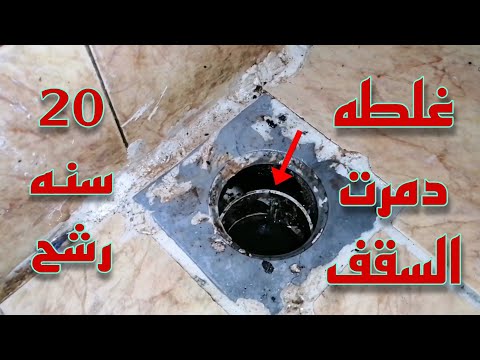 رشح بسيط قلبها مصيبة! شوفوا إزاي البلاعة كانت هتوقع السقف 😳 20سنه رشح 