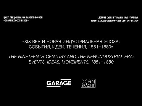 The Nineteenth Century and the New Industrial Era. A lecture by Maria Savostyanova