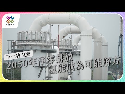 2050年淨零排放，氫能成為可能解方｜下一站 氫能｜公視 #獨立特派員 第806集 20230621