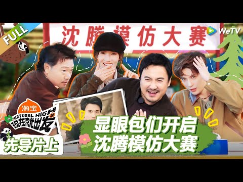 【现在就出发S3】先导片上：显眼包们开启沈腾模仿大赛！ |《现在就出发S3》Natural High S3 #沈腾 #王安宇 #黄景瑜 #金晨 #范丞丞 #贾冰 #胡先煦 #白敬亭