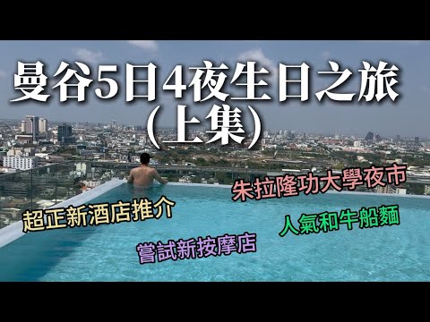 【曼谷旅行Vlog上集】久違的旅行片～曼谷5日4夜生日之旅 ～超正酒店推介! 朝聖朱拉隆功大學夜市