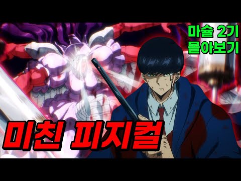 ❗마슐 2기 몰아보기❗고도로 발달된 근육은 마법과 구별할 수 없다 [애니리뷰 / 신작애니]