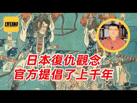 袁Sir聊日本古代复仇观念：从恨人到恨国家 #lifeano漫聊