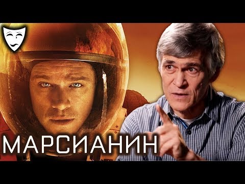 Деконструкция. Владимир Сурдин о фильме Ридли Скотта «Марсианин» (2015)
