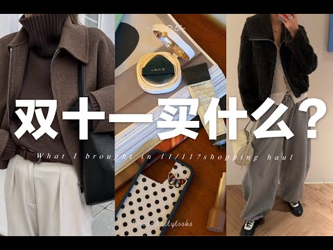 【黑五/雙十一購物分享】🛍️冬季的時髦好物&年度愛用囤貨｜Black friday shopping haul | fredalooks