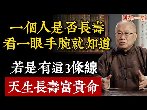 看一個人能不能「長壽」，不用把脈，看一眼「手腕」就知道！這條線越深，福氣越厚！
