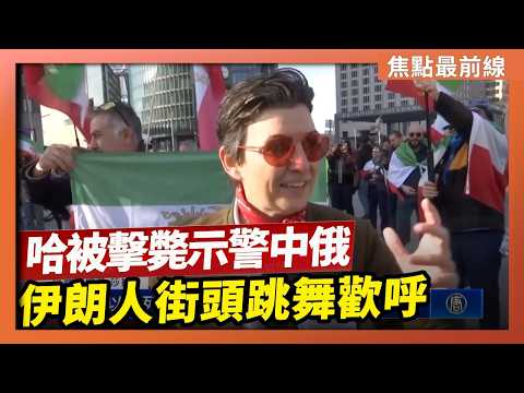 【焦點最前線】川普：哈梅內伊 歷史上最邪惡的人之一 已在首輪打擊中被擊斃｜美以空襲帶來改朝希望 伊朗人街頭跳舞歡呼｜美出兵伊朗 分析：解體中東流氓聯盟 示警中俄｜2026-02-28