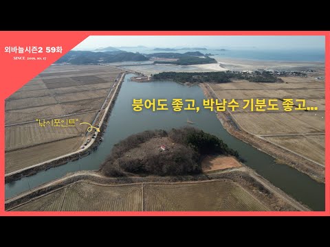 외바늘시즌2 [59화] 붕어도 좋고, 박남수 기분도 좋고 #외바늘찌 #외바늘백작찌