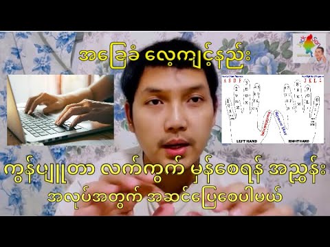 ကွန်ပျူတာ စာရိုက်နည်း  (အ​ခြေခံ) လေ့ကျင့်နည်း အပိုင်း(၁) Computer Typing Guide