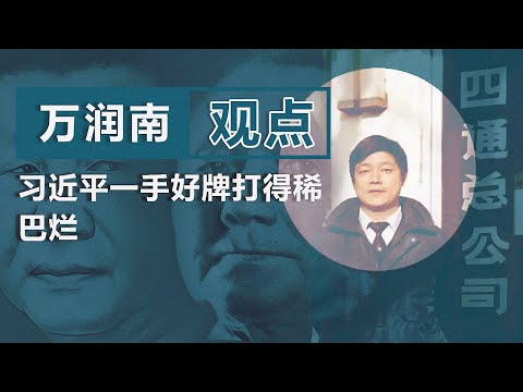 著名企业家万润南（上）：习近平 一手好牌打得稀巴烂｜观点