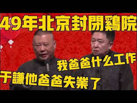 郭德纲：49年北京封闭鸡院，于谦他爸爸就失业了！于谦：我爸爸干的什么工作啊？郭德纲：不能说，说了就播不了了！ #郭德纲 #于谦#德云社#优酷#德云社最新相声