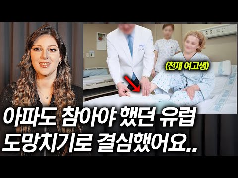 유럽 여고생이 병으로 아버지를 잃고 한국으로 달려와 의학 공부를 시작하게 된 이유
