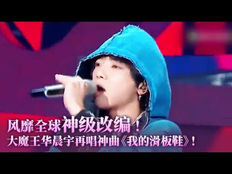 【纯享】风靡台湾神曲!大魔王华晨宇一首《我的滑板鞋》超惊艳! #music #华晨宇 #音乐
